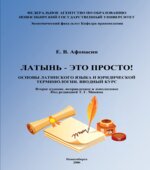 Латынь-это просто! Основы латинского языка и юридической терминологии. Вводный курс