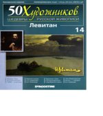 Левитан. Коллектив авторов.