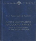 Лексикография русского языка. Век нынешний и век минувший