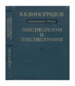 Лексикология и лексикография. Избранные труды