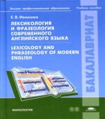 Лексикология и фразеология современного английского языка