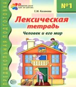 Лексическая тетрадь 1-3
