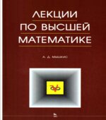 Лекции по высшей математике