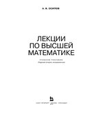 Лекции по высшей математике. Осипов А.В.