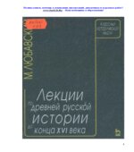 Лекции по древней русской истории до конца XVI века