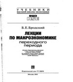 Лекции по макроэкономике переходного периода