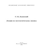 Лекции по математическому анализу