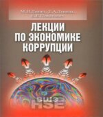 Лекции по экономике коррупции