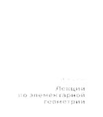 Лекции по элементарной геометрии