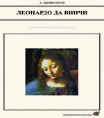 Леонардо да Винчи