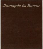 Леонардо да Винчи и особенности ренессансного творческого мышления