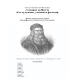 Леонардо да Винчи. Как художник, ученый и философ