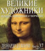 Леонардо да Винчи. Марк Дюпети.