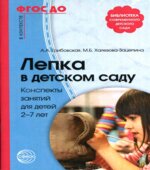 Лепка в детском саду. Конспекты занятий для детей 2-7 лет. Грибовская А.А., Халезова