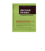 Лесное право. Пуряева А.Ю., Пуряев А.С.
