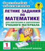 Летние задания по математике. 1 класс.