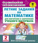 Летние задания по математике. 2 класс.