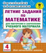 Летние задания по математике. 4 класс.