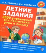 Летние задания. 3000 упражнений для подготовки к школе