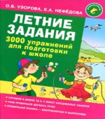Летние задания. 3000 упражнений для подготовки руки к письму