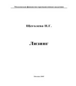 Лизинг