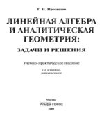 Линейная алгебра и аналитическая геометрия. Задачи и решения