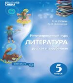 Литература (русская и зарубежная). 5 класс. Исаева Е.А., Клименко Ж.В.