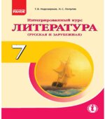 Литература (русская и зарубежная). 7 класс. Надозирная Т.В., Полулях Н.С.