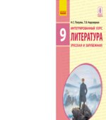 Литература (русская и зарубежная). 9 класс. Полулях Н.С., Надозирная Т.В.