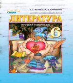 Литература (русская и мировая). 6 класс. Исаева Е.А., Клименко Ж.В.