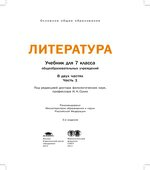 Литература 7 класс. В 2 частях. Под редакцией