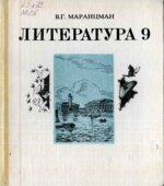 Литература 9 класс