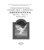 Литература. 10 класс