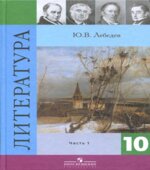 Литература. 10 класс. В 2 частях