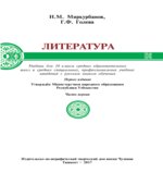 Литература. 10 класс. В 2 частях