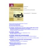 Литература. 10 класс. Методические рекомендации. Под редакцией