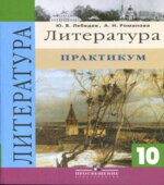 Литература. 10 класс. Практикум