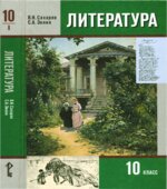Литература. 10 класс. Учебник 1 Часть