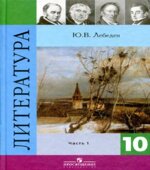 Литература. 10 класс. Учебник 1-2 Часть