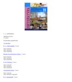 Литература. 11 класс. Поурочные разработки