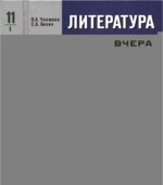 Литература. 11 класс. Учебник 1-2 Часть