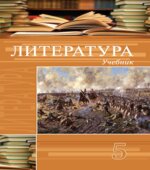 Литература. 5 класс. Гусейнов Г., Третьякова А.
