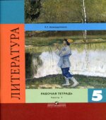 Литература. 5 класс. Рабочая тетрадь. В 2 частях