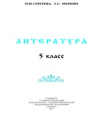 Литература. 5 класс. Сергеева Н.И., Меркин Г.С.