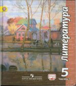 Литература. 5 класс. Учебник в 2 частях