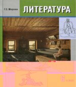 Литература. 6 класс. Часть 2. Учебник