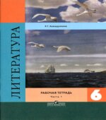 Литература. 6 класс. Рабочая тетрадь. В 2 частях