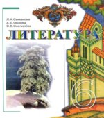 Литература. 6 класс. Симакова Л.А., Орлова А.Д., Снегирева В.В.
