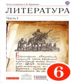 Литература. 6 класс. Учебник-хрестоматия. 1 Часть