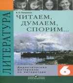 Литература. 6 класс. Читаем, думаем, спорим. Дидактические материалы